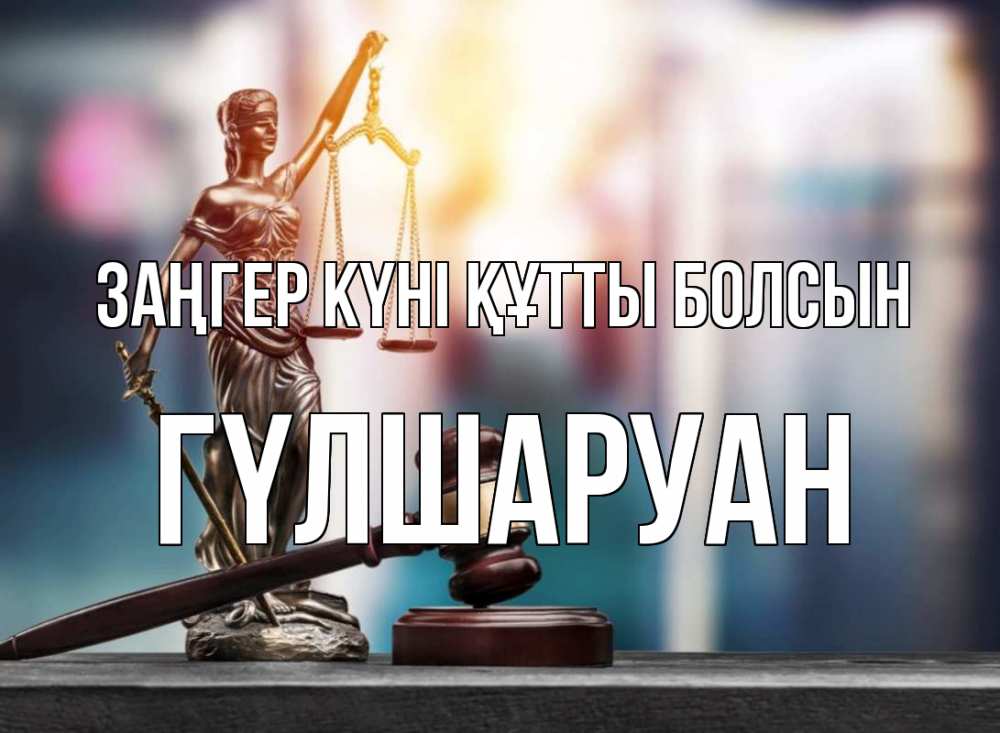 Картинка Заңгер күні құтты болсын, ГҮЛШАРУАН