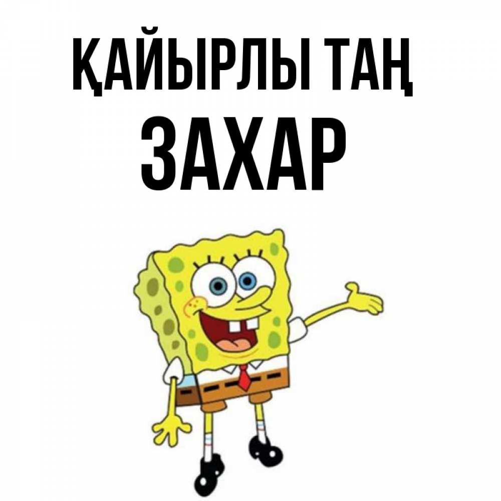 Күн сайын ашық хат с именем, Захар Қайырлы таң губка боб улыбается Онлайн тегін жүктеп алу тілектері бар керемет карта 
