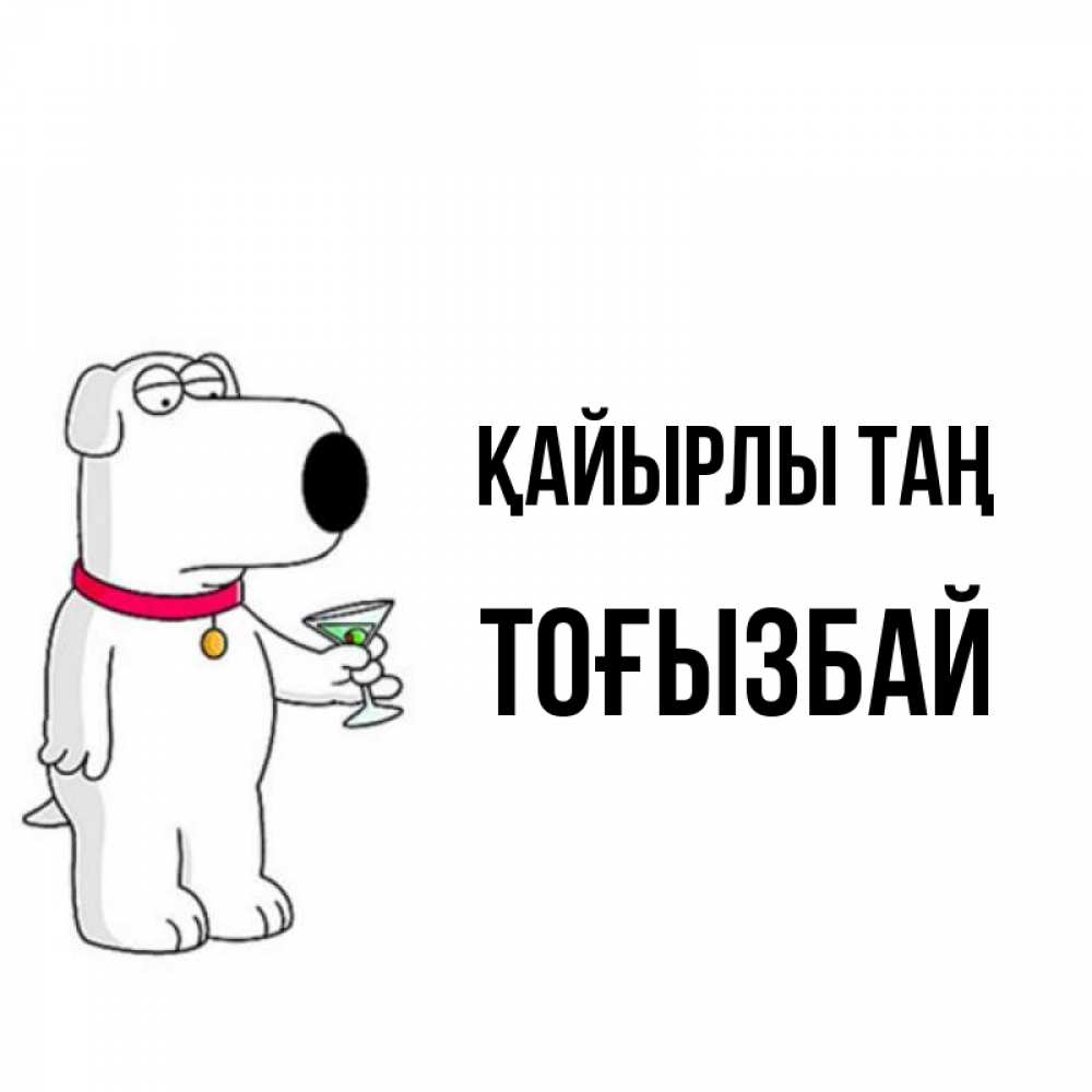 Күн сайын ашық хат с именем, ТОҒЫЗБАЙ Қайырлы таң герои мультфильмов белый пес Онлайн тегін жүктеп алу тілектері бар керемет карта 