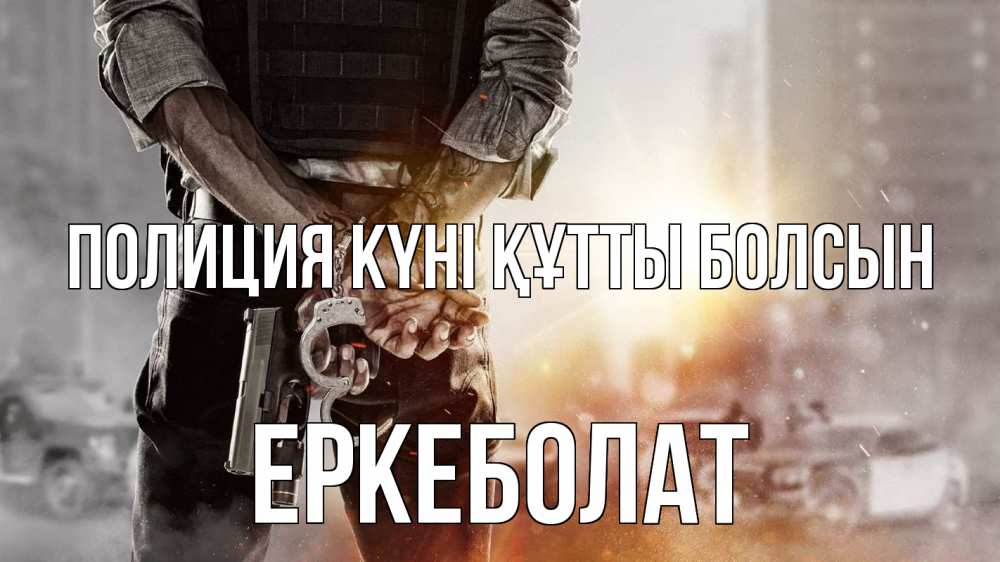 Картинка Полиция күні құтты болсын, Еркеболат