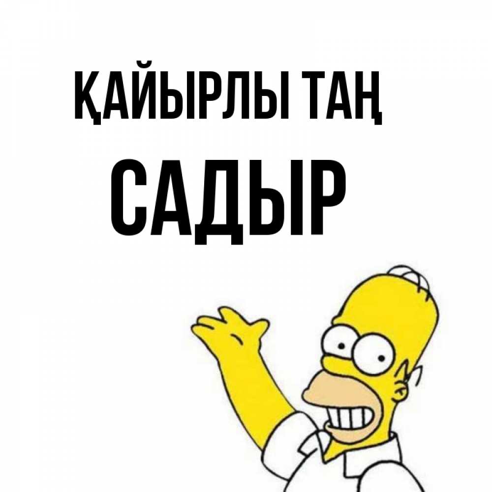 Күн сайын ашық хат с именем, САДЫР Қайырлы таң открытки с пожеланиями Онлайн тегін жүктеп алу тілектері бар керемет карта 