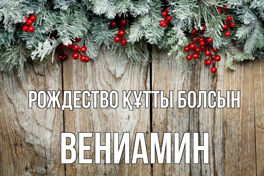 Картинка Рождество құтты болсын, Вениамин