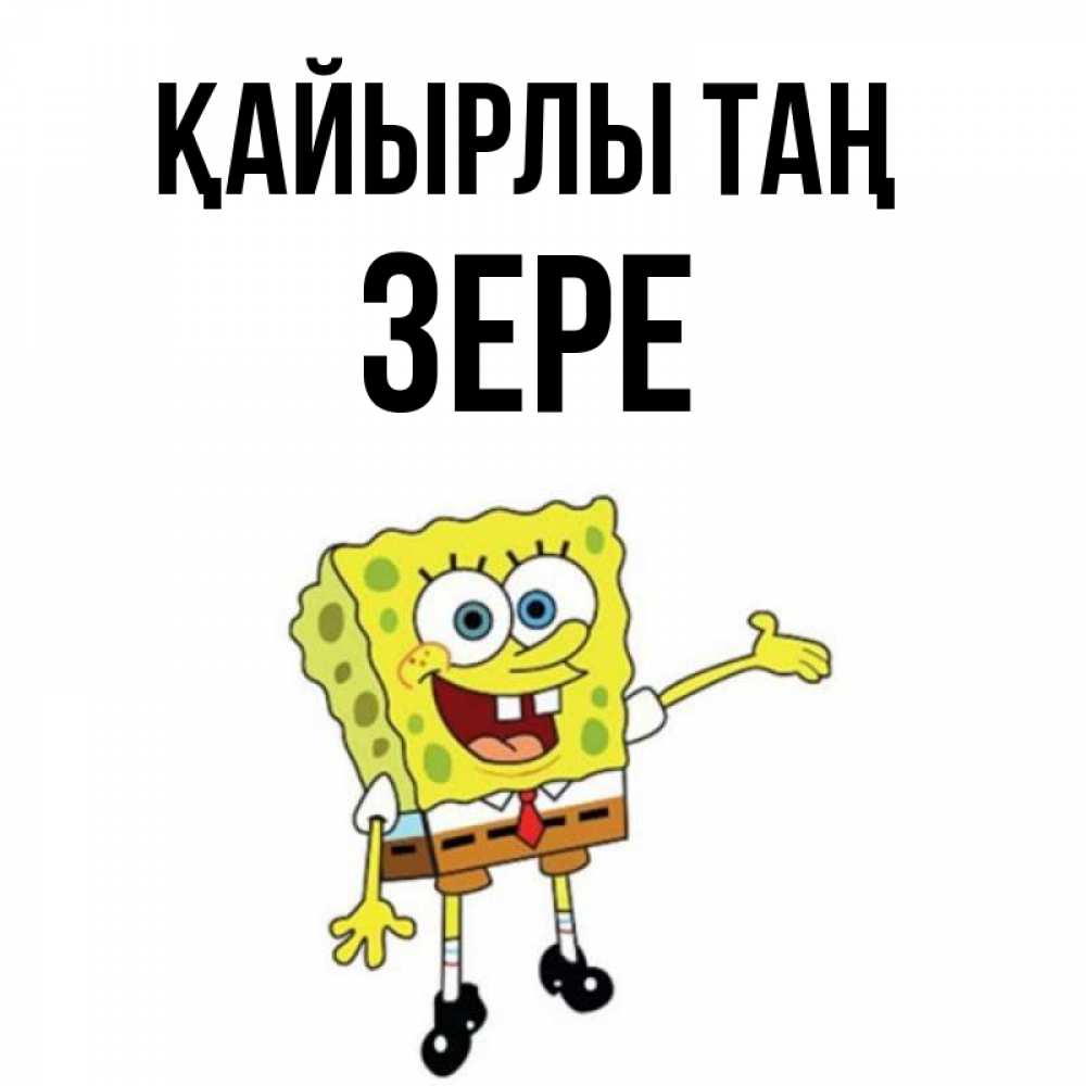 Күн сайын ашық хат с именем, ЗЕРЕ Қайырлы таң губка боб улыбается Онлайн тегін жүктеп алу тілектері бар керемет карта 