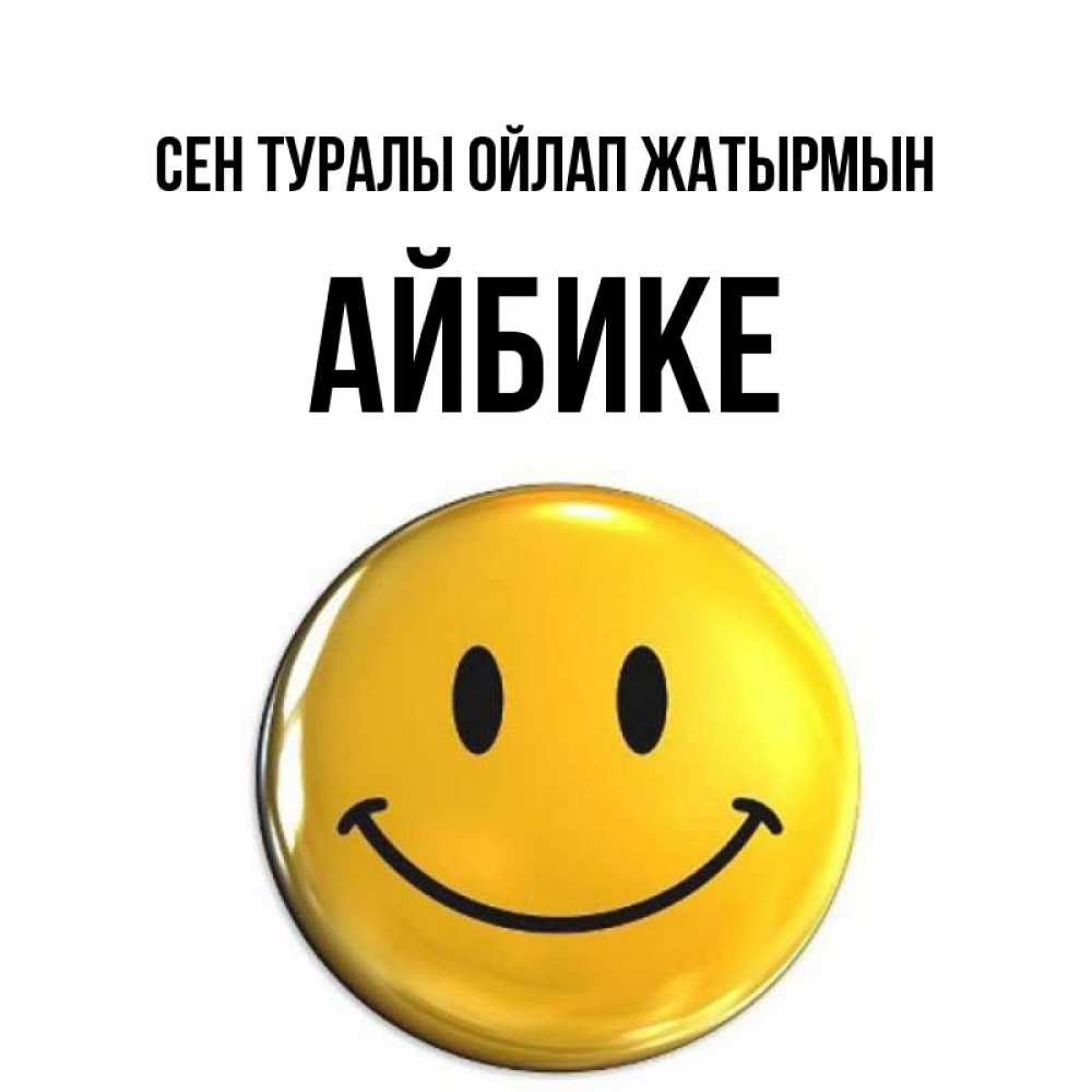 Картинка Сен туралы ойлап жатырмын, АЙБИКЕ