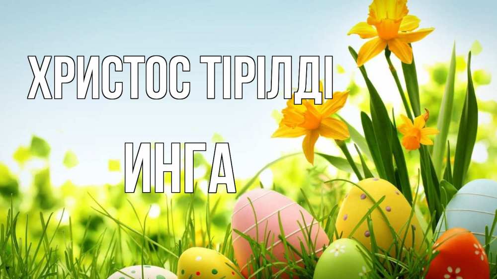 Күн сайын ашық хат с именем, Инга Христос тірілді пасха Онлайн тегін жүктеп алу тілектері бар керемет карта 