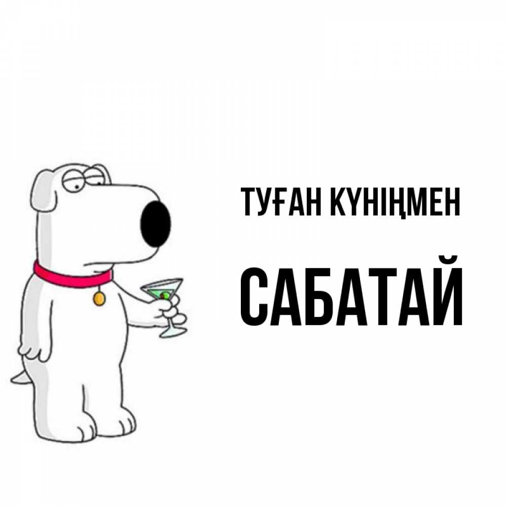 Күн сайын ашық хат с именем, САБАТАЙ Туған күніңмен песик с оливками Онлайн тегін жүктеп алу тілектері бар керемет карта 