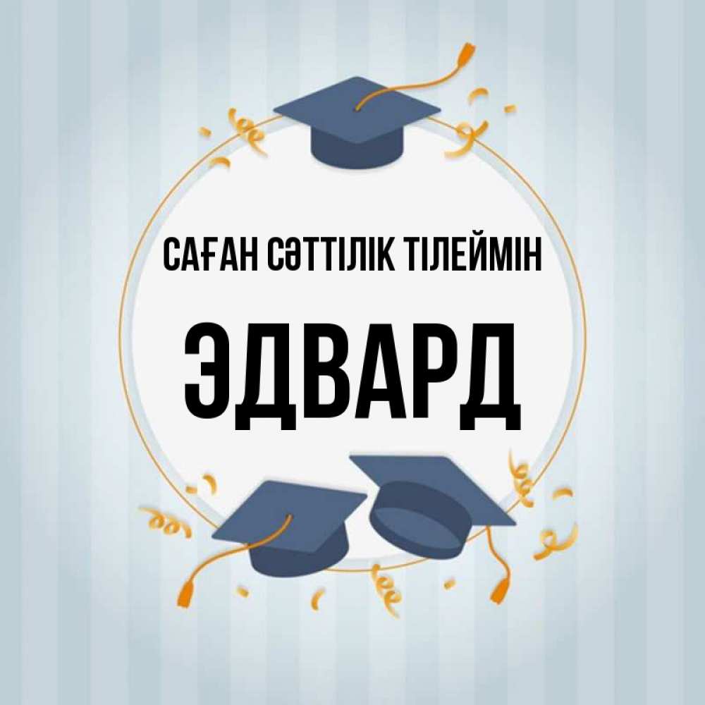 Күн сайын ашық хат с именем, Эдвард Саған сәттілік тілеймін для студентов Онлайн тегін жүктеп алу тілектері бар керемет карта 