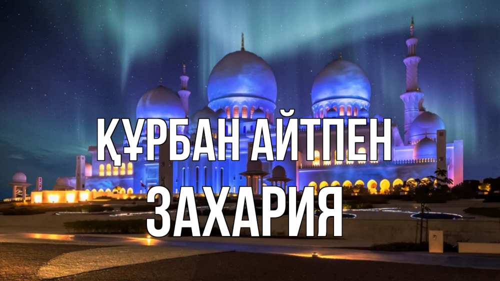 Картинка Құрбан айтпен, Захария