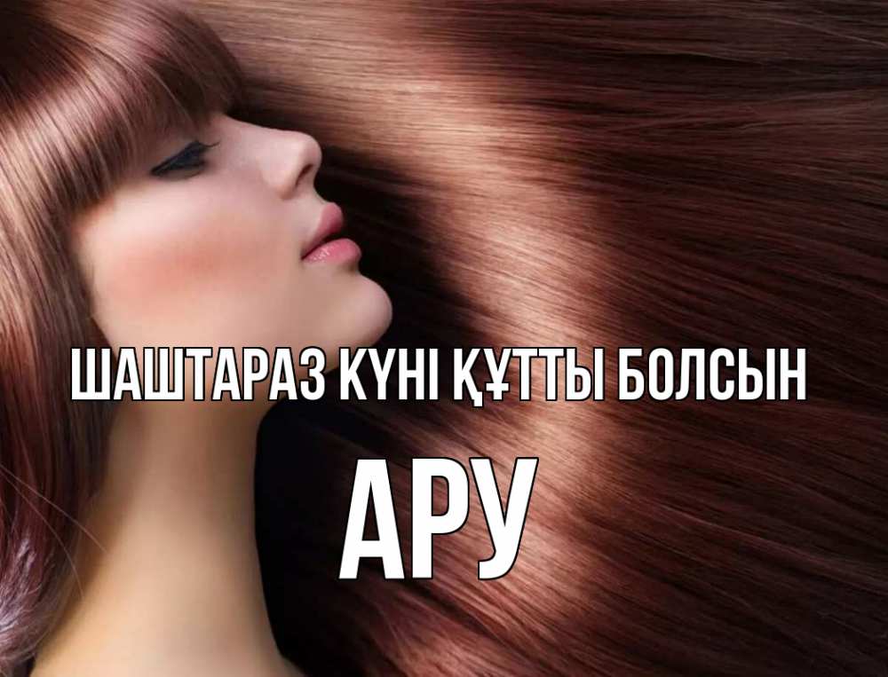 Күн сайын ашық хат с именем, АРУ Шаштараз күні құтты болсын модель Онлайн тегін жүктеп алу тілектері бар керемет карта 
