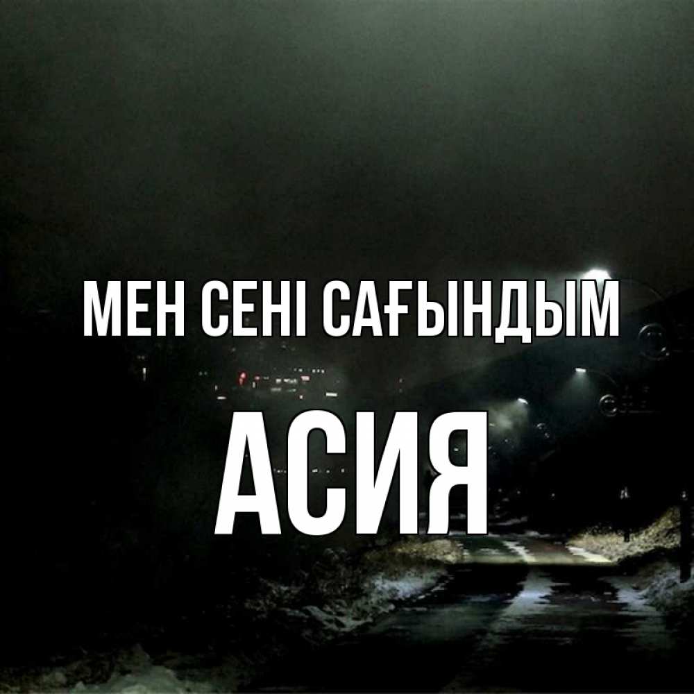 Күн сайын ашық хат с именем, АСИЯ Мен сені сағындым окраина города Онлайн тегін жүктеп алу тілектері бар керемет карта 