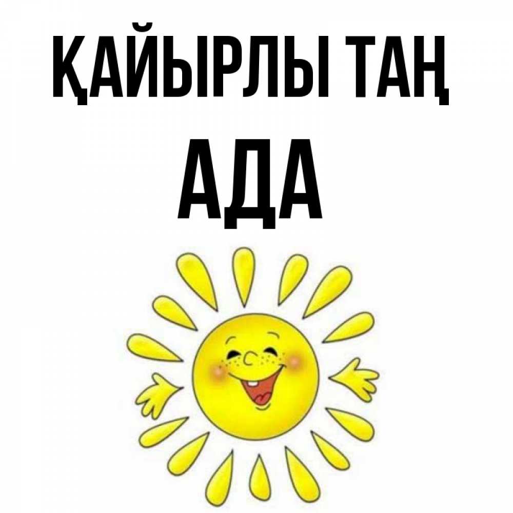 Күн сайын ашық хат с именем, Ада Қайырлы таң улыбка Онлайн тегін жүктеп алу тілектері бар керемет карта 