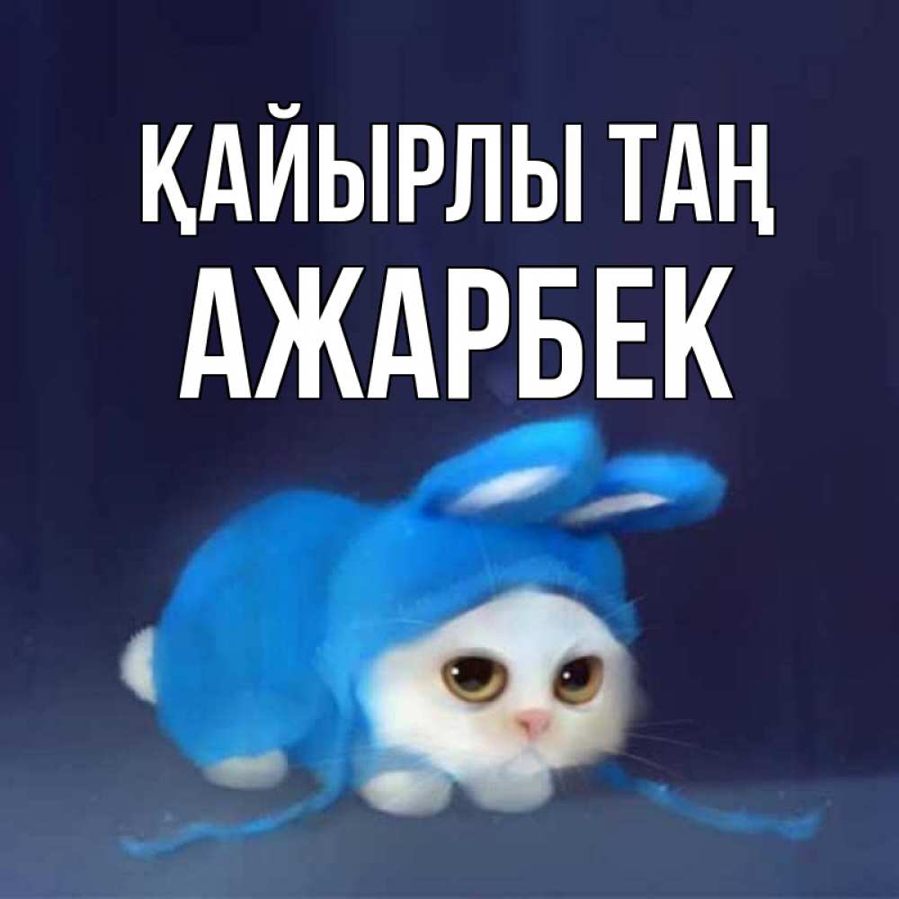 Күн сайын ашық хат с именем, Ажарбек Қайырлы таң открытки красивые скачать бесплатно Онлайн тегін жүктеп алу тілектері бар керемет карта 