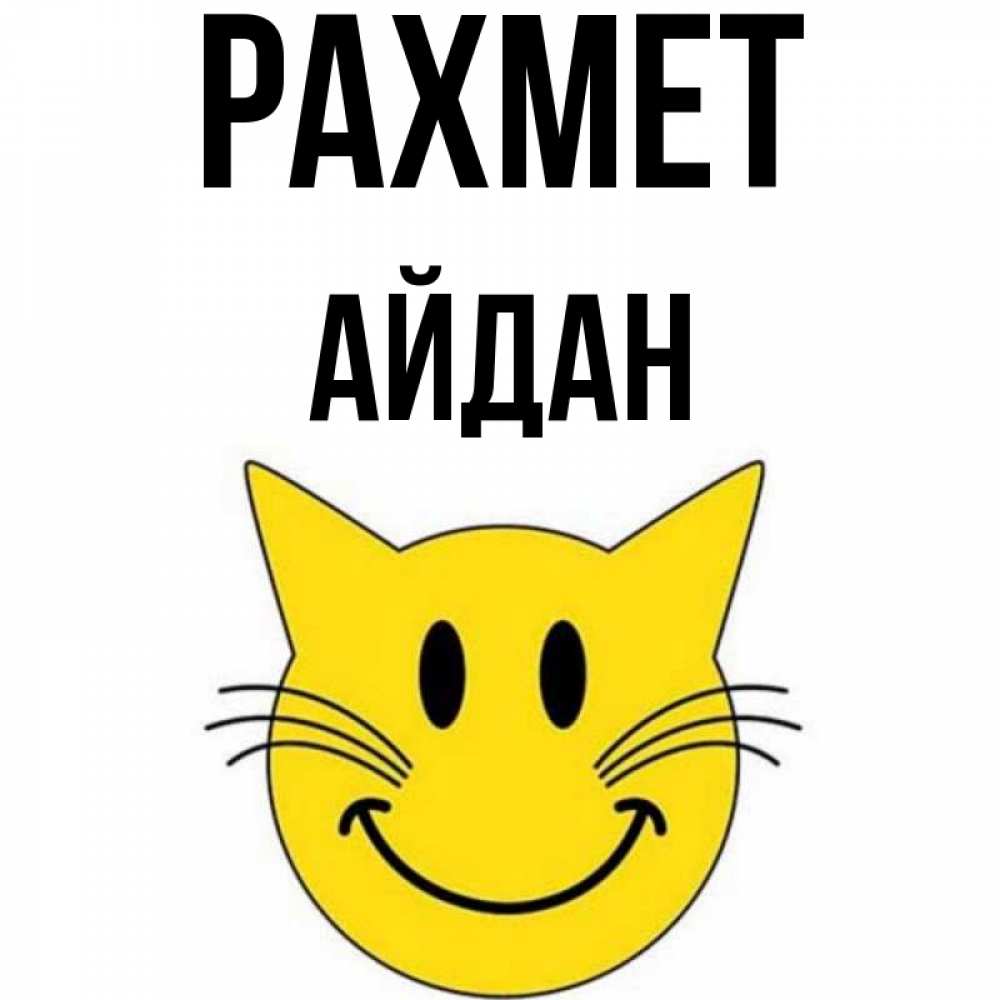 Күн сайын ашық хат с именем, Айдан рахмет улыбающийся смайл кот Онлайн тегін жүктеп алу тілектері бар керемет карта 