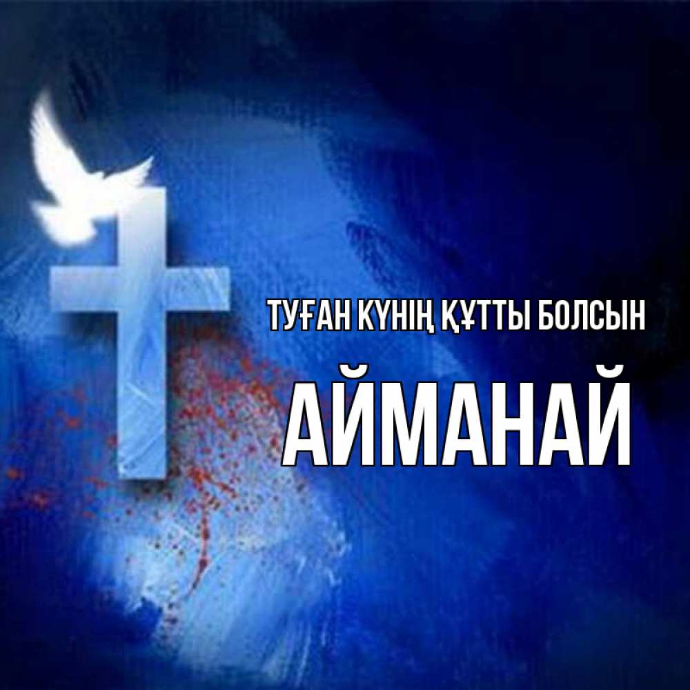 Күн сайын ашық хат с именем, Айманай Туған күнің құтты болсын Синий фон и птица Онлайн тегін жүктеп алу тілектері бар керемет карта 
