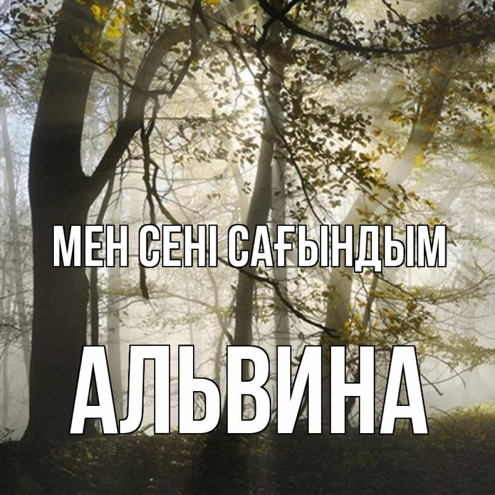 Күн сайын ашық хат с именем, Альвина Мен сені сағындым грустно Онлайн тегін жүктеп алу тілектері бар керемет карта 