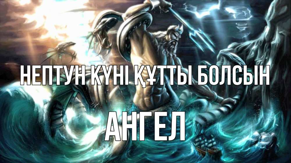 Күн сайын ашық хат с именем, Ангел нептун күні құтты болсын с днем Нептуна Онлайн тегін жүктеп алу тілектері бар керемет карта 