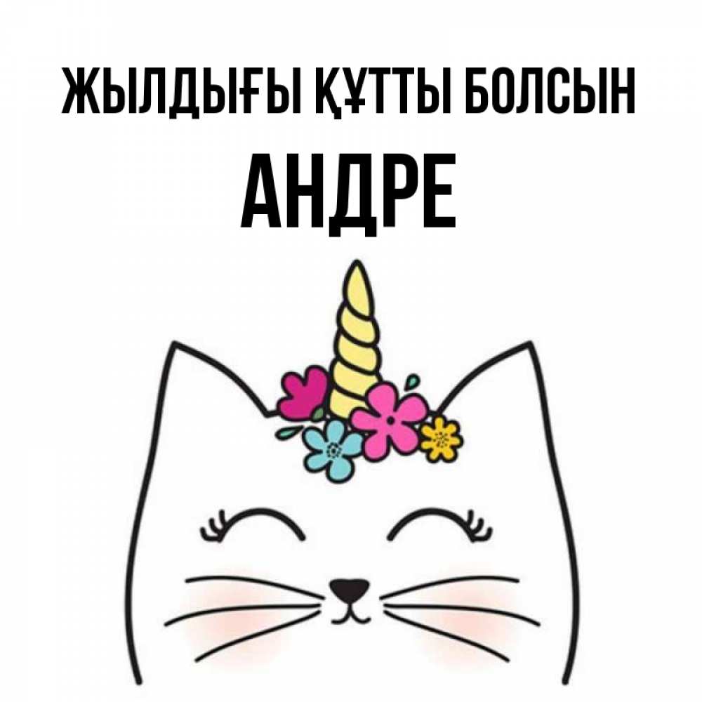 Күн сайын ашық хат с именем, Андре Жылдығы құтты болсын милый кот с одним рожком Онлайн тегін жүктеп алу тілектері бар керемет карта 