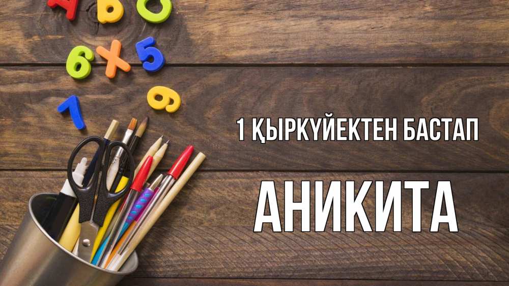 Күн сайын ашық хат с именем, Аникита 1 қыркүйектен бастап с днем знаний Онлайн тегін жүктеп алу тілектері бар керемет карта 