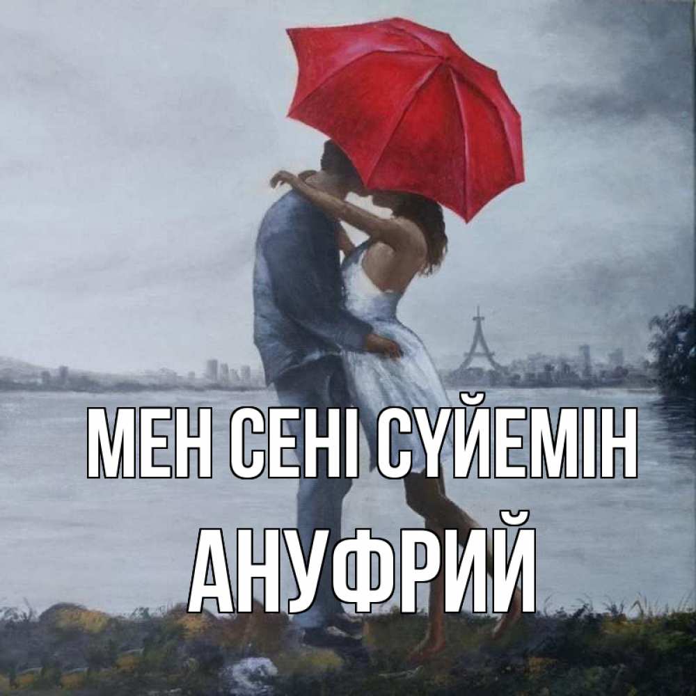 Күн сайын ашық хат с именем, Ануфрий Мен сені сүйемін под красным зонтом Онлайн тегін жүктеп алу тілектері бар керемет карта 