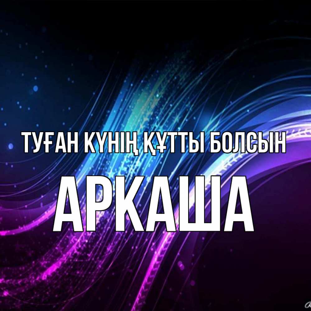 Күн сайын ашық хат с именем, Аркаша Туған күнің құтты болсын фиолетовый фон Онлайн тегін жүктеп алу тілектері бар керемет карта 