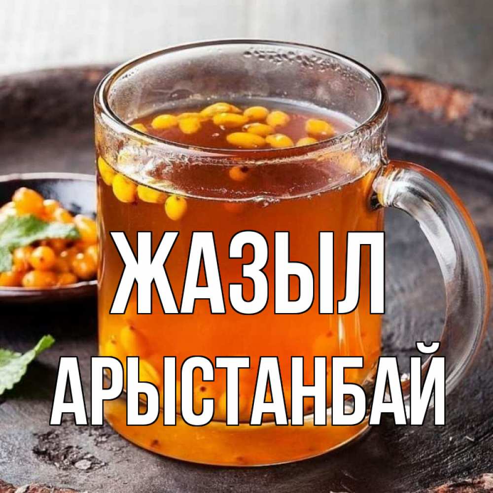 Күн сайын ашық хат с именем, Арыстанбай Жазыл лекарство от простуды Онлайн тегін жүктеп алу тілектері бар керемет карта 