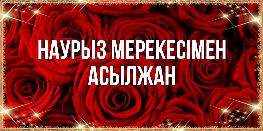 Күн сайын ашық хат с именем, Асылжан Наурыз мерекесімен открытка для любимой Онлайн тегін жүктеп алу тілектері бар керемет карта 