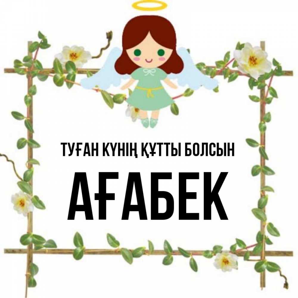 Күн сайын ашық хат с именем, Ағабек Туған күнің құтты болсын Ангел с нимбом Онлайн тегін жүктеп алу тілектері бар керемет карта 