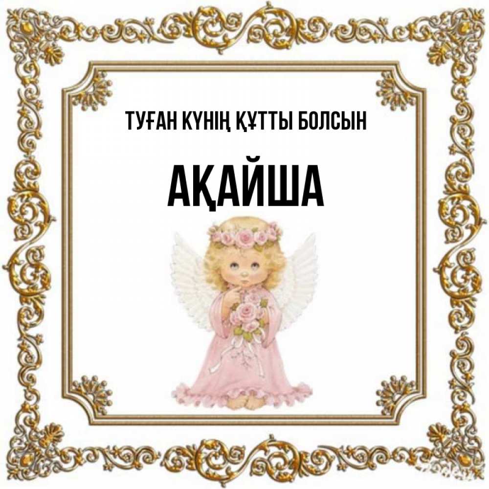Күн сайын ашық хат с именем, АҚАЙША Туған күнің құтты болсын девочка ангел с крыльями и цветами в розовом платье Онлайн тегін жүктеп алу тілектері бар керемет карта 