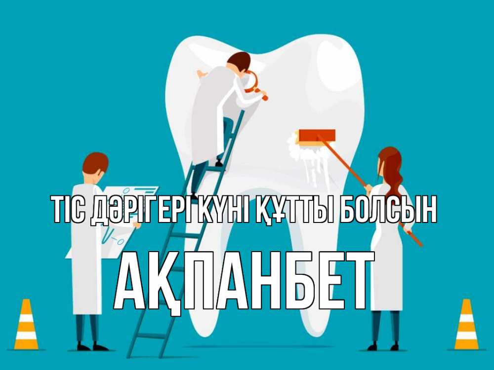 Күн сайын ашық хат с именем, Ақпанбет Тіс дәрігері күні құтты болсын с днем стоматолога Онлайн тегін жүктеп алу тілектері бар керемет карта 