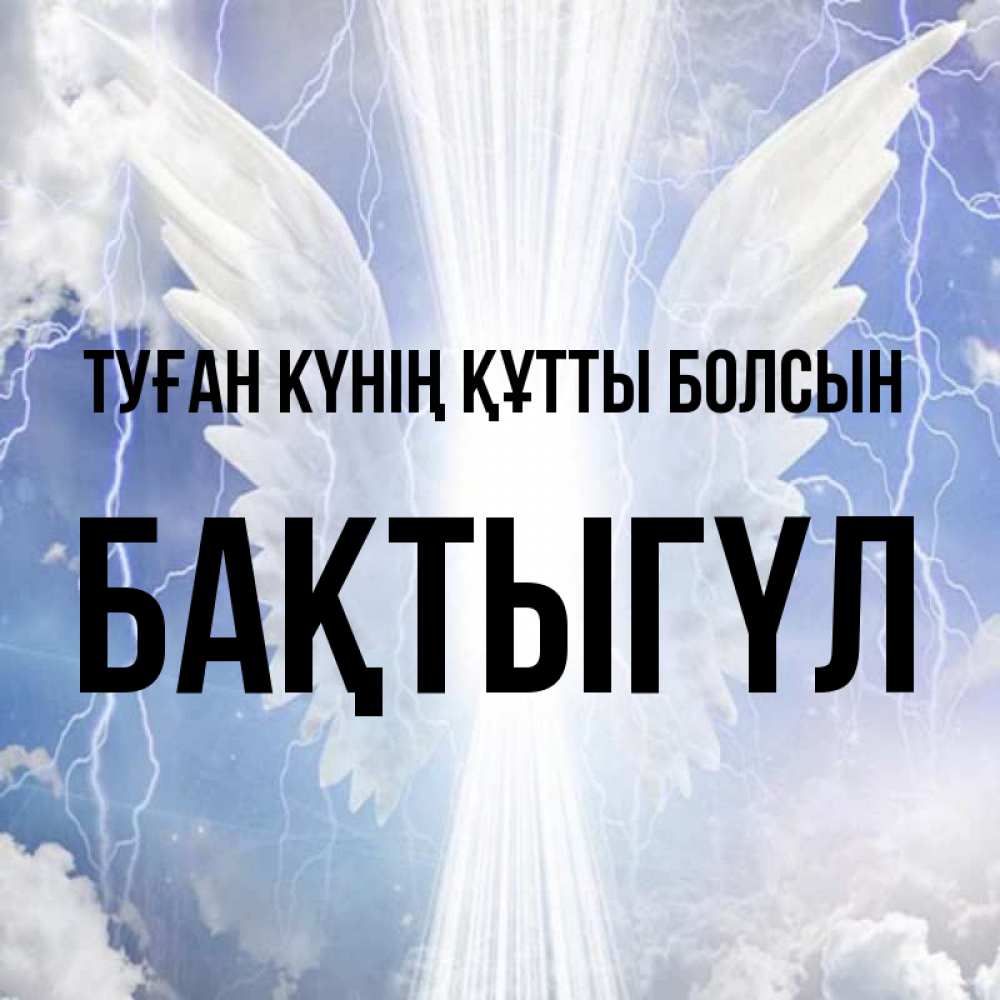 Күн сайын ашық хат с именем, БАҚТЫГҮЛ Туған күнің құтты болсын молнии на небе и свет Онлайн тегін жүктеп алу тілектері бар керемет карта 