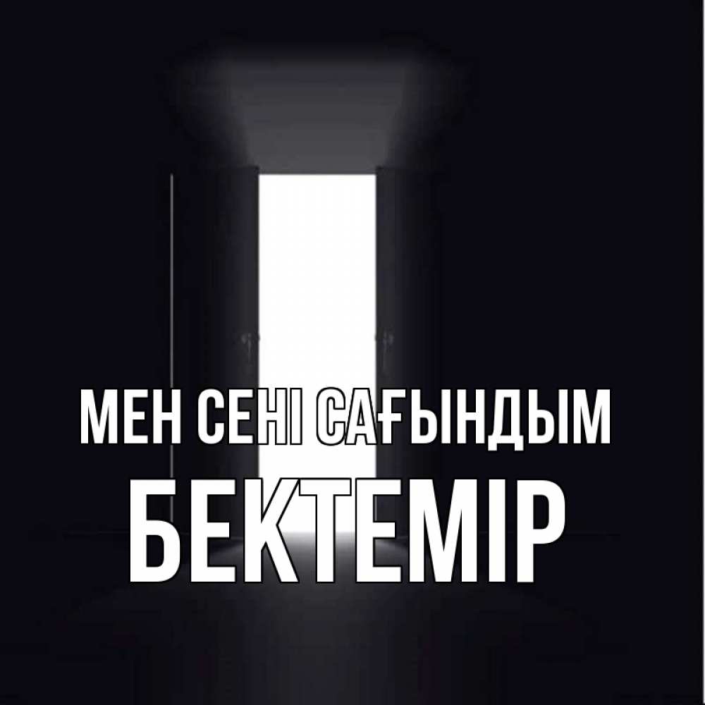Күн сайын ашық хат с именем, Бектемір Мен сені сағындым дверь и свет Онлайн тегін жүктеп алу тілектері бар керемет карта 