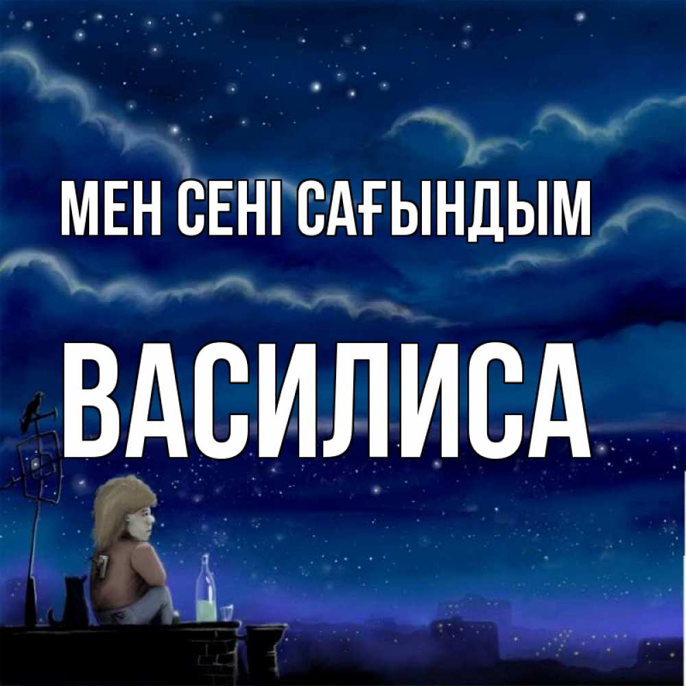 Күн сайын ашық хат с именем, Василиса Мен сені сағындым на крыше 1 Онлайн тегін жүктеп алу тілектері бар керемет карта 
