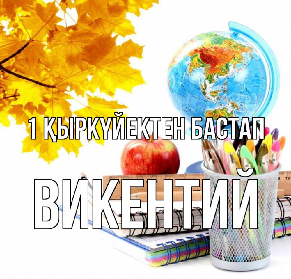 Күн сайын ашық хат с именем, Викентий 1 қыркүйектен бастап глобус и канцелярские товары Онлайн тегін жүктеп алу тілектері бар керемет карта 