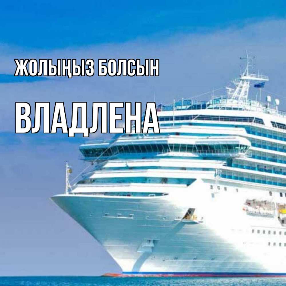 Күн сайын ашық хат с именем, Владлена Жолыңыз болсын огромный лайнер Онлайн тегін жүктеп алу тілектері бар керемет карта 