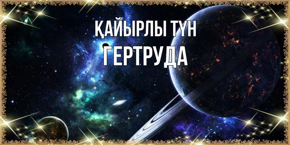 Күн сайын ашық хат с именем, Гертруда Қайырлы түн сладких снов и спокойной ночи Онлайн тегін жүктеп алу тілектері бар керемет карта 