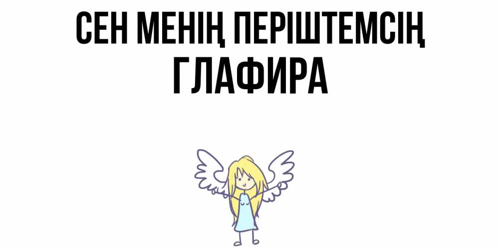 Күн сайын ашық хат с именем, Глафира Сен менің періштемсің ангел Онлайн тегін жүктеп алу тілектері бар керемет карта 