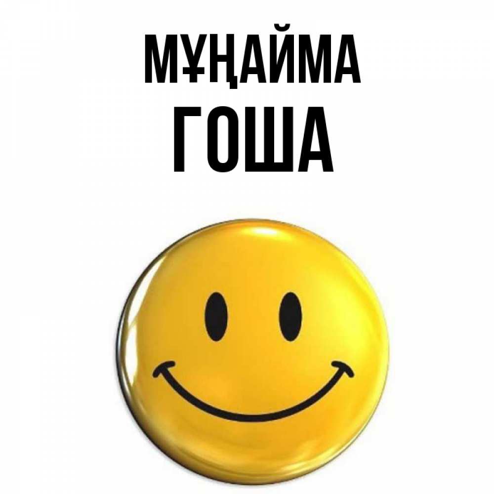 Күн сайын ашық хат с именем, Гоша Мұңайма желаем всем позитива Онлайн тегін жүктеп алу тілектері бар керемет карта 