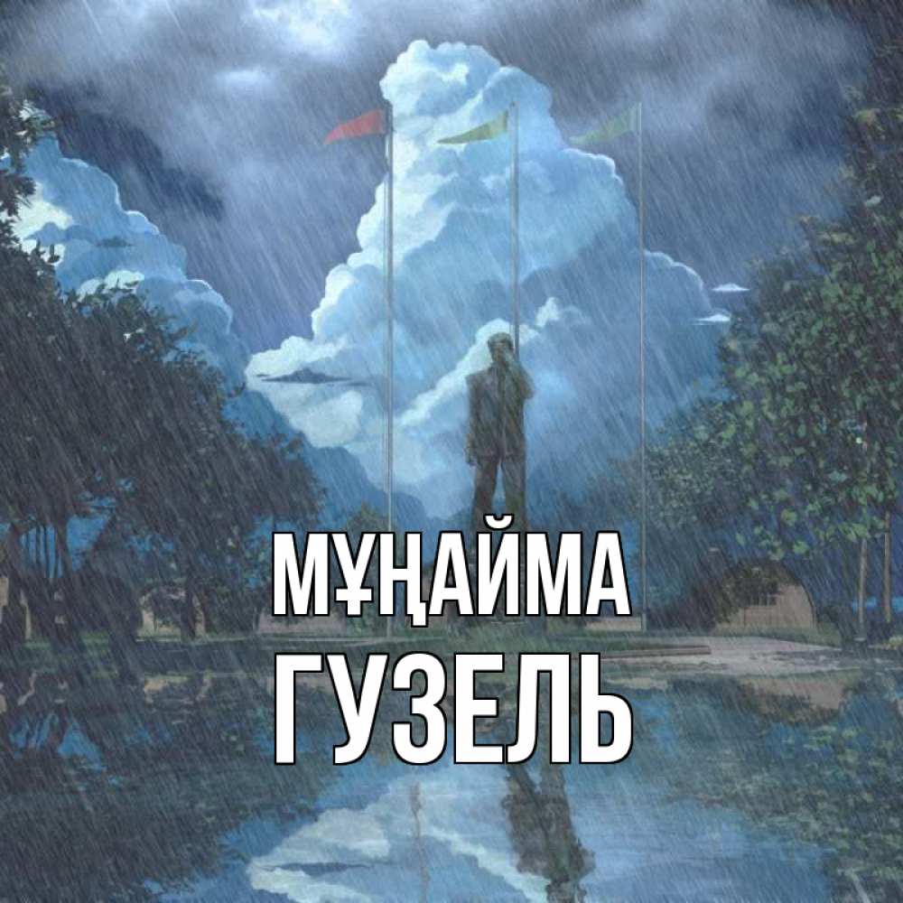Күн сайын ашық хат с именем, Гузель Мұңайма небо и флаги Онлайн тегін жүктеп алу тілектері бар керемет карта 