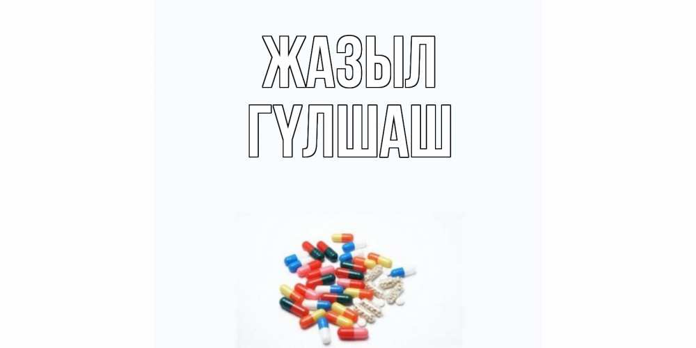 Күн сайын ашық хат с именем, ГҮЛШАШ Жазыл таблетки Онлайн тегін жүктеп алу тілектері бар керемет карта 