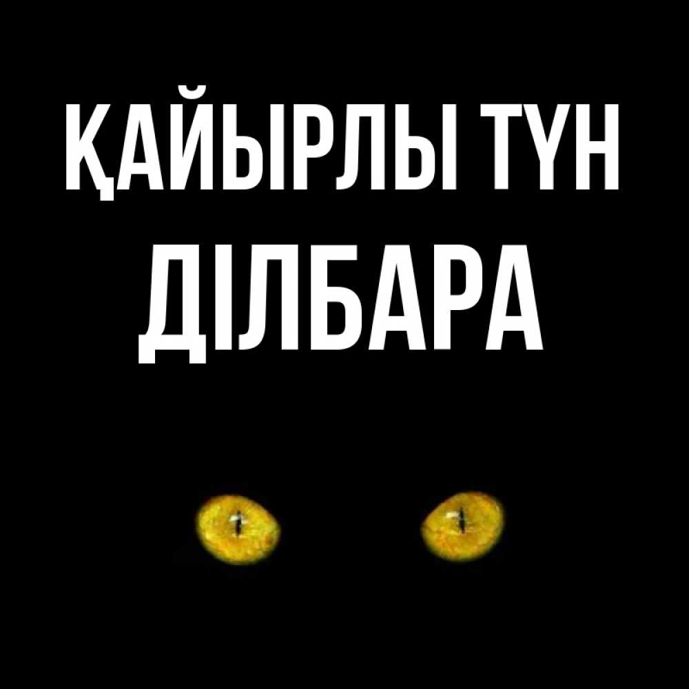 Күн сайын ашық хат с именем, ДІЛБАРА Қайырлы түн сладких снов бесстрашный мой дружочек Онлайн тегін жүктеп алу тілектері бар керемет карта 