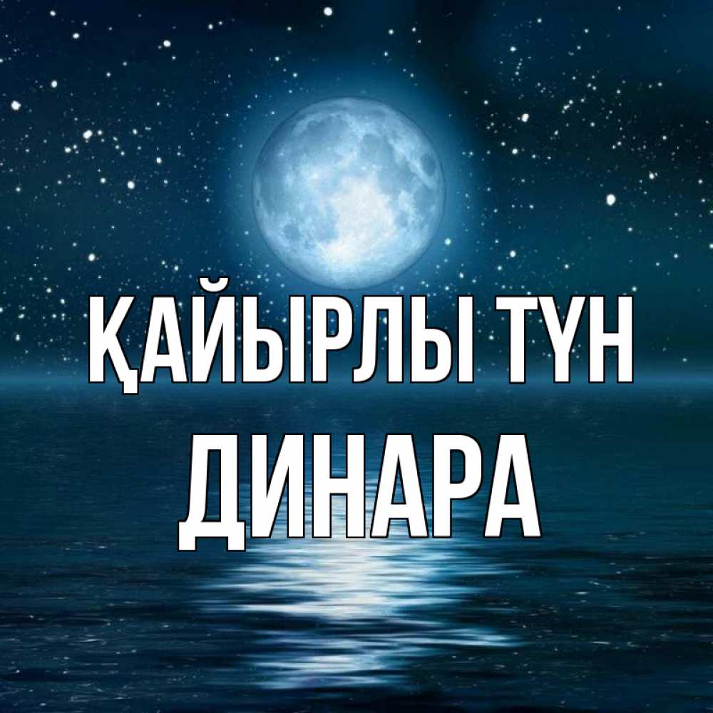 Күн сайын ашық хат с именем, ДИНАРА Қайырлы түн звезды Онлайн тегін жүктеп алу тілектері бар керемет карта 