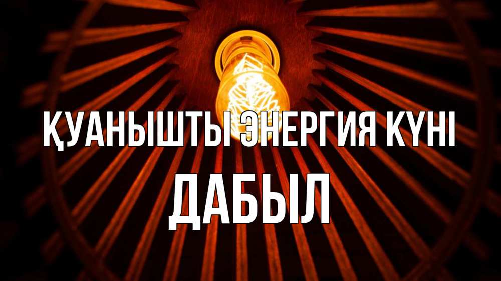 Күн сайын ашық хат с именем, Дабыл Қуанышты энергия күні лампа Онлайн тегін жүктеп алу тілектері бар керемет карта 