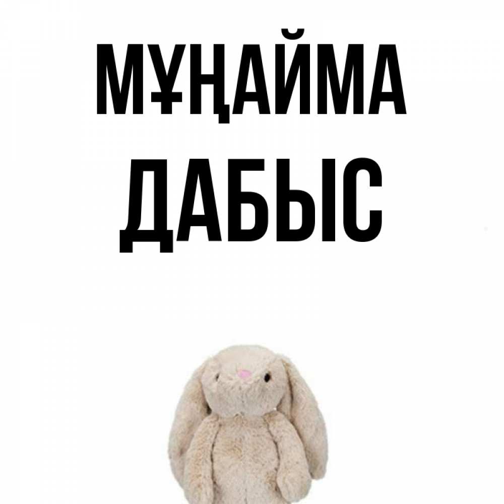 Күн сайын ашық хат с именем, Дабыс Мұңайма детская игрушка зайчика Онлайн тегін жүктеп алу тілектері бар керемет карта 