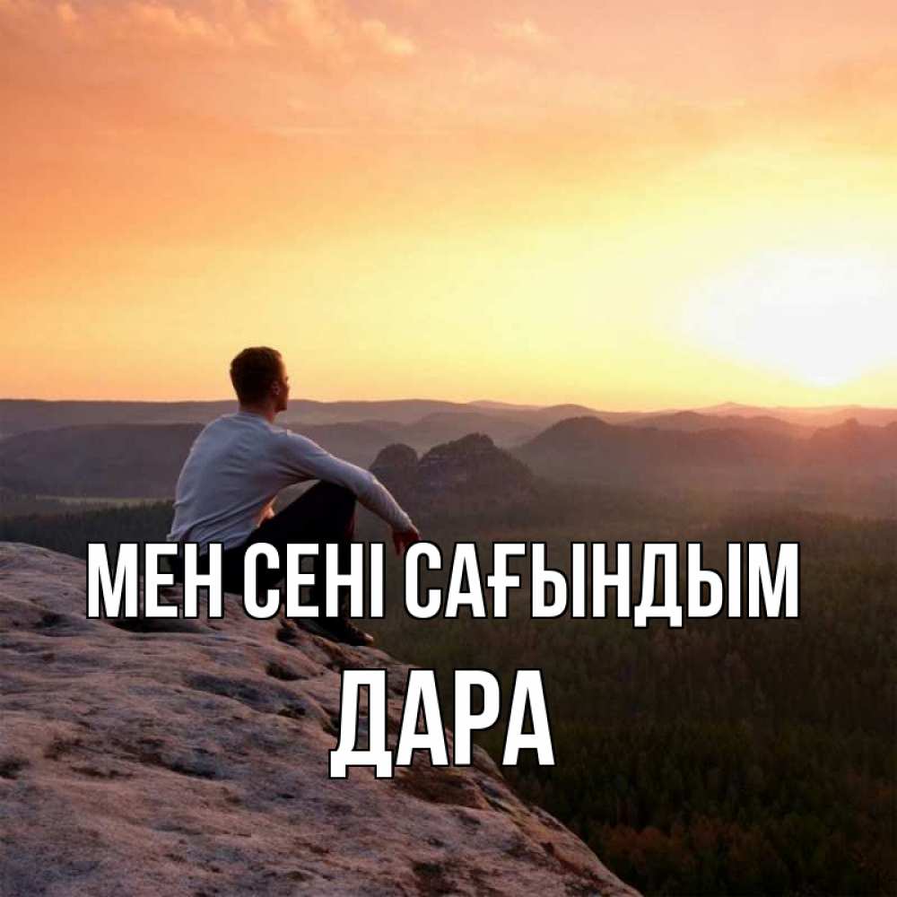 Күн сайын ашық хат с именем, Дара Мен сені сағындым открытка про скучашки 1 Онлайн тегін жүктеп алу тілектері бар керемет карта 