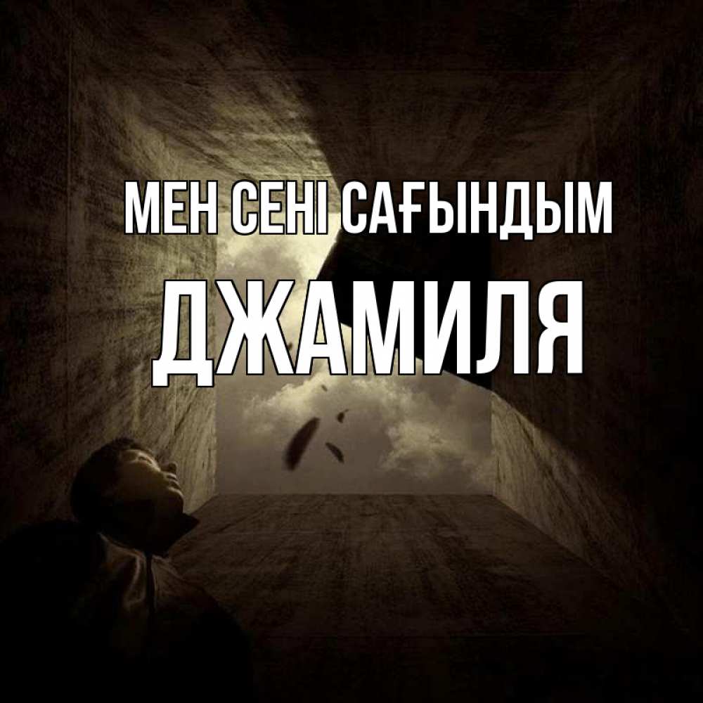 Күн сайын ашық хат с именем, Джамиля Мен сені сағындым тут Онлайн тегін жүктеп алу тілектері бар керемет карта 