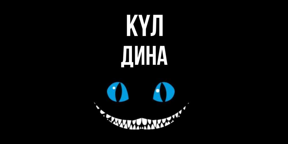 Күн сайын ашық хат с именем, Дина күл кот улыбается Онлайн тегін жүктеп алу тілектері бар керемет карта 
