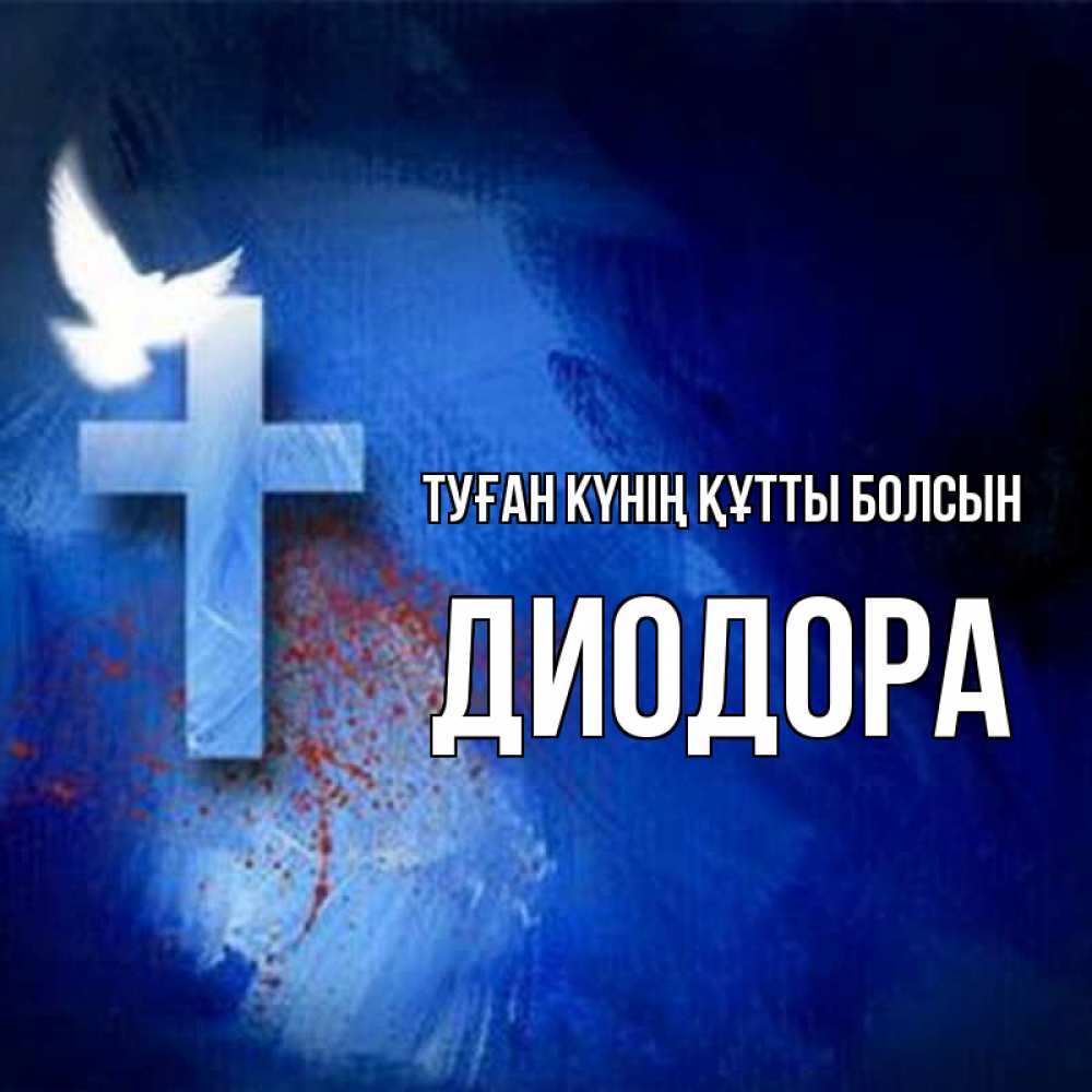 Күн сайын ашық хат с именем, Диодора Туған күнің құтты болсын Синий фон и птица Онлайн тегін жүктеп алу тілектері бар керемет карта 