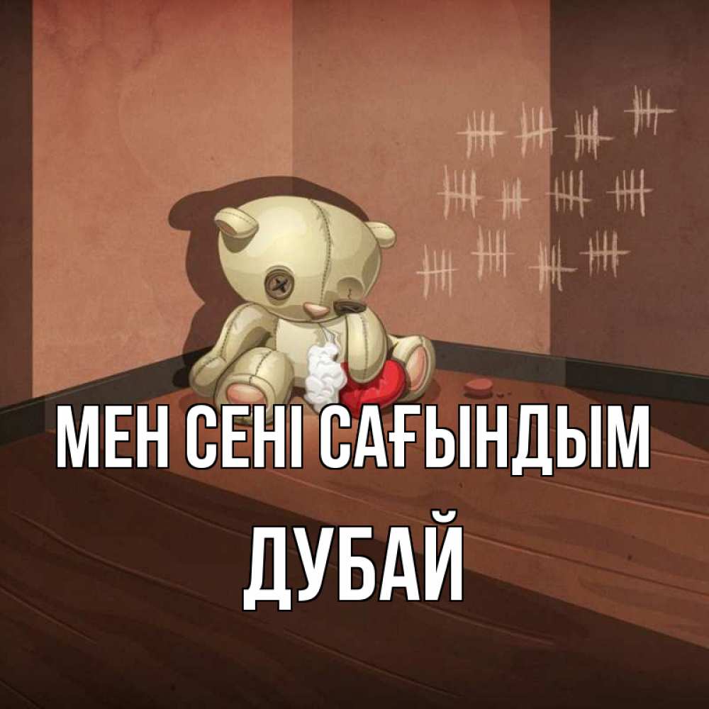 Күн сайын ашық хат с именем, Дубай Мен сені сағындым скорее ко мне Онлайн тегін жүктеп алу тілектері бар керемет карта 