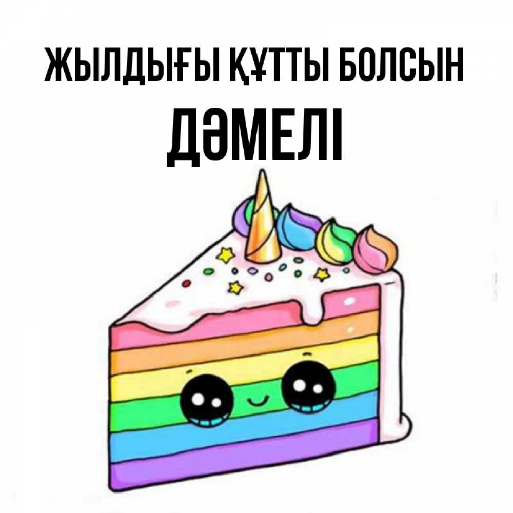 Күн сайын ашық хат с именем, ДӘМЕЛІ Жылдығы құтты болсын с днем варенья Онлайн тегін жүктеп алу тілектері бар керемет карта 
