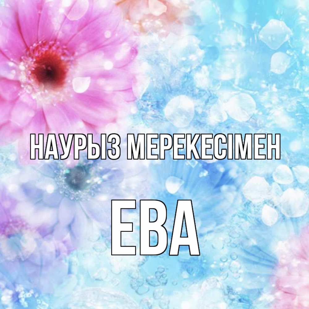 Күн сайын ашық хат с именем, Ева Наурыз мерекесімен цветы Онлайн тегін жүктеп алу тілектері бар керемет карта 